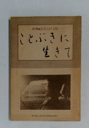 川瀬誠治君追悼文集　ことぶきに生きて