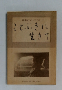 川瀬誠治君追悼文集　ことぶきに生きて