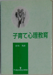 子育て心理教育