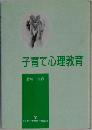 子育て心理教育