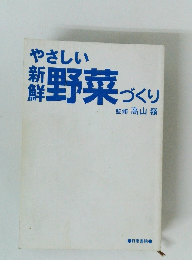 やさしい野菜つくり