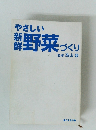 やさしい野菜つくり