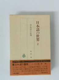 日本語の世界 2 日本語の展開　
