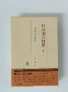 日本語の世界 2 日本語の展開　