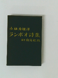 小林秀雄譯ランボオ詩集