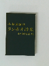 小林秀雄譯ランボオ詩集