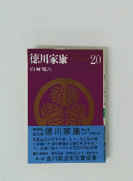 徳川家康　山岡荘八　20