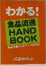 食品流通 HAND BOOK