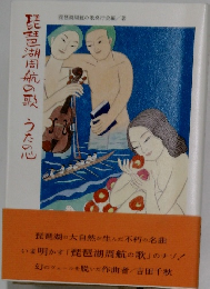 琵琶湖周航の歌うたの