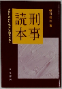 読本刑事
