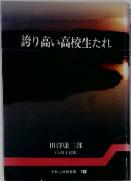 誇り高い高校生たれ