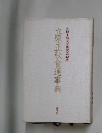 立原正秋食通事典