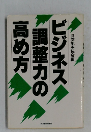 ビジネ ス調整力の高め方