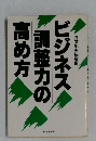 ビジネ ス調整力の高め方