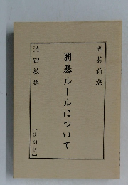 囲碁ルールについて
