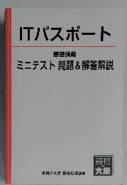 ITパスポート　基礎講義 ミニテスト問題&解答解説