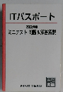 ITパスポート　基礎講義 ミニテスト問題&解答解説