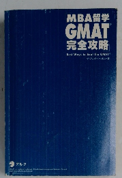 MBA留学GMAT完全攻略