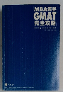 MBA留学GMAT完全攻略