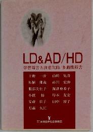 LD&AD/HD　学習障害と注意欠陥多動性障害