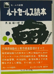 ルート・セールス読本
