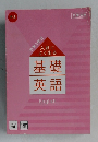 中学3年分　入試によく出る 基礎英語 English