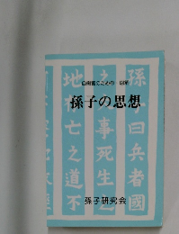 自衛官のための図解 孫子の思想