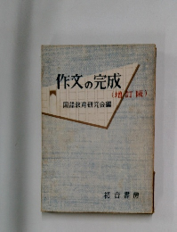 作文の完成　(増訂版)