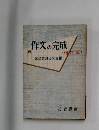 作文の完成　(増訂版)