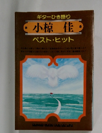 ギターひき語り 小椋 佳 ベスト・ヒット　