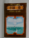 ギターひき語り 小椋 佳 ベスト・ヒット　