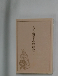 らう留さんのはなし