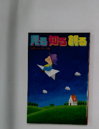 見る知る創る