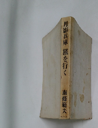 月影兵庫旅を行く