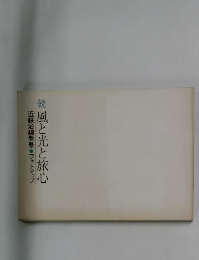 続風と光と旅心