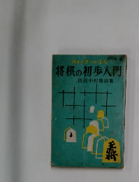 将棋の初歩入門