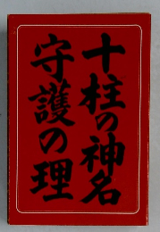 十柱の神名守護の理