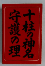 十柱の神名守護の理