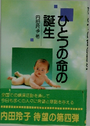 ひとつの命の誕生