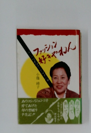 ファッション好きやねん