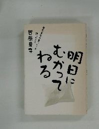 明日にむかってねる