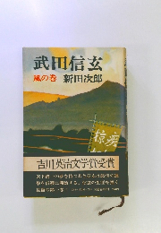 武田信玄　風の巻　