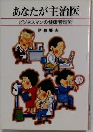 あなたが主治医　ビジネスマンの健康管理術