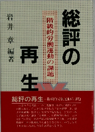 総評の再生: 階級的労働運動の課題