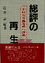 総評の再生: 階級的労働運動の課題