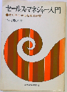 セールス・マネジャー入門●売り売らせる技術の研究