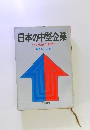 日本の中堅企業