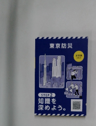 東京防災