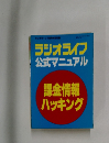 ラジオライフ公式マニュアル