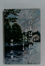 山の水は涸れず